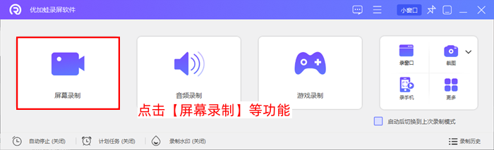 优加蛙录屏软件选择录屏模式